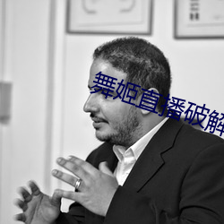 舞(wǔ)姬直(zhí)播破(pò)解版