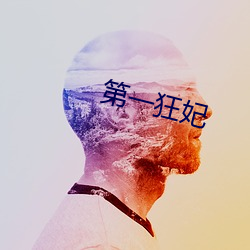 第一(一)狂妃(妃)