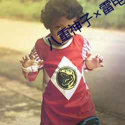 八重神子雷電將軍車文