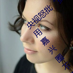 央视怒批“搞机(機)time恶心直接打开的网站不用(用)嘉兴(興)圈不(不)用(用)付钱