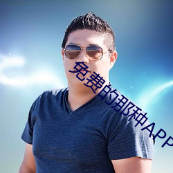 免费的那种APP