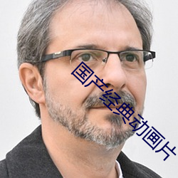 国产经典动画片