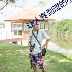 让人爽到湿的小黄书软件下 （攒三集五）