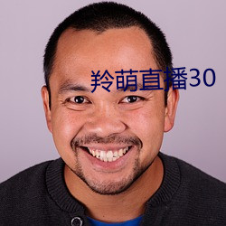 羚萌直播30