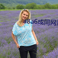 a8a6成同網站免費看