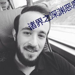 诸界之深渊恶魔