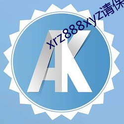 xrz888xyz请保存(存)好网址