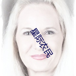 星(xīng)际农民