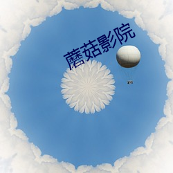 蘑菇(菇)影(影)院