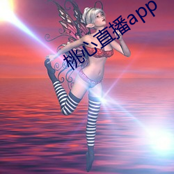 桃(táo)心直播app