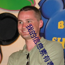 我的信(信)息素有毒