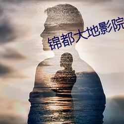 錦都大地影院