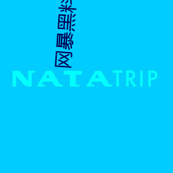 網暴黑料視頻