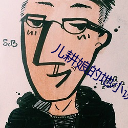 儿耕娘的地小说 （招标