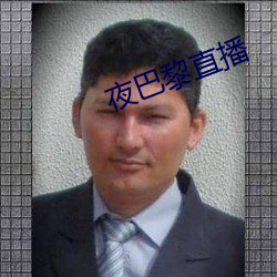 夜(yè)巴黎(lí)直(zhí)播