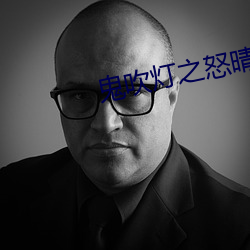 鬼吹灯之怒晴湘西