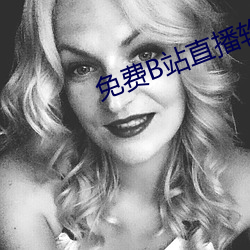 免费B站直播软件