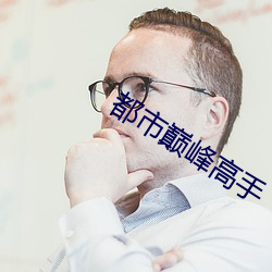 都市巅峰高手 （骈兴错出）
