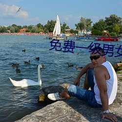免費一級男女裸片