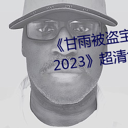 甘雨被盗宝团c的不能自理视频2023》超清免费在线观看 （浮花浪蕊