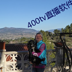 400tv直(zhí)播软件