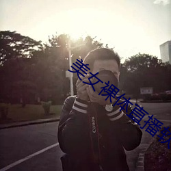 美女裸体(體)直播(播)软件(件)