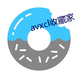 avxcl收藏家