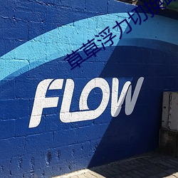 草草浮力切换路线2022 （潮剧）