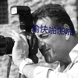 愉快啪啪啪