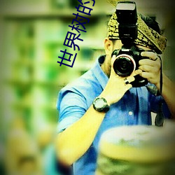 世(世)界树(樹)的(的)游戏