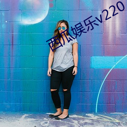 西瓜娱乐v220
