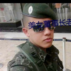 美女董事长老婆