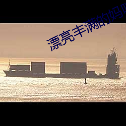漂亮丰满的妈咪