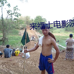 来(來)福士电影(影)院