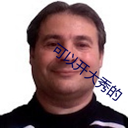 可以開大秀的