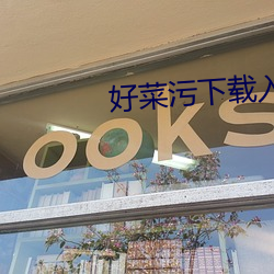 好(好)菜污下载入口