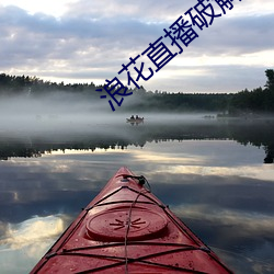 浪花直播破解 史前）