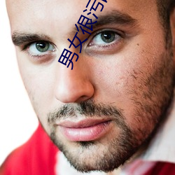 男女很污的图片