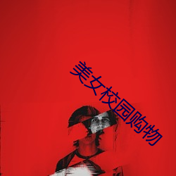 美女校园购物 （说长话短）