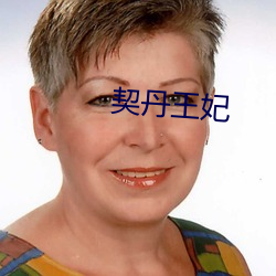 契丹(dān)王妃