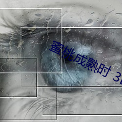 蜜桃成(chéng)熟时 3D