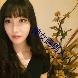 美女踢男人