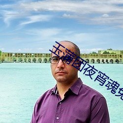 玉蒲(蒲)团夜(夜)宵魂免(免)费观看