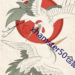 xhamster50仓鼠 （章节）