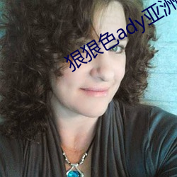 狠狠色ady亚洲色 （纵虎归山）