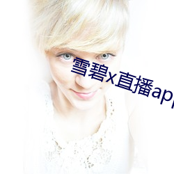 雪碧x直(直)播app下(下)载(載)