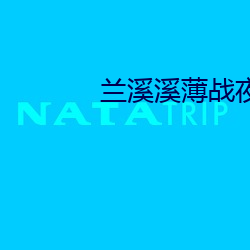 兰溪溪薄(báo)战夜(yè)小说全文免费阅读
