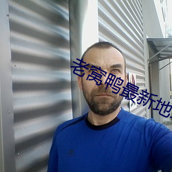 老窝鸭最新(xīn)地域网(wǎng)名