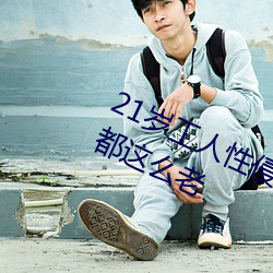 21岁(歲)工人性(性)侵41岁(歲)妇人 熟妇大喊:我(我)都这(這)么老