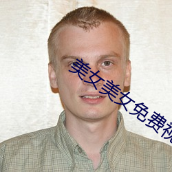美(美)女美女(女)免费视频